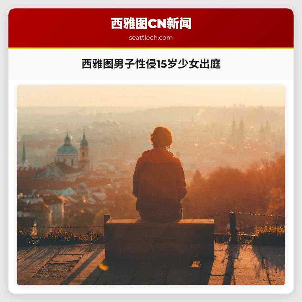 西雅图男子性侵15岁少女出庭