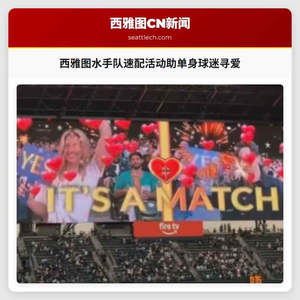 西雅图水手队速配活动助单身球迷寻爱