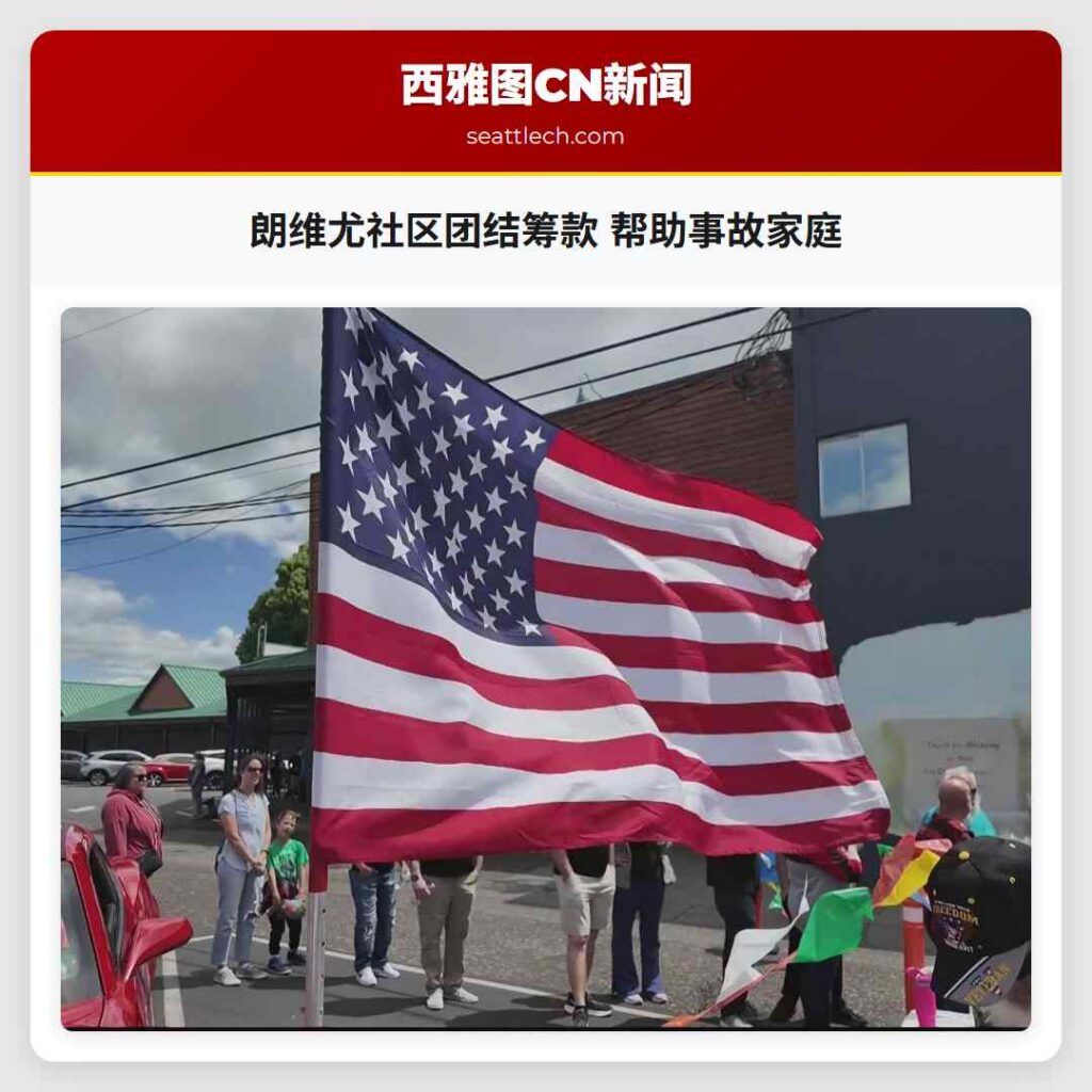 朗维尤社区团结筹款 帮助事故家庭