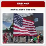 朗维尤社区团结筹款 帮助事故家庭