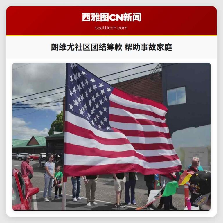 朗维尤社区团结筹款 帮助事故家庭