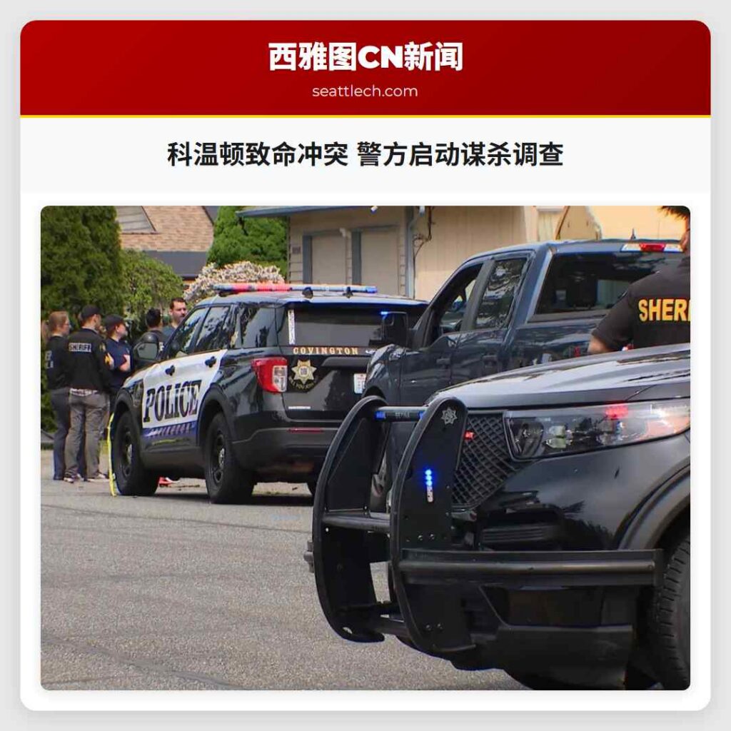 科温顿致命冲突 警方启动谋杀调查