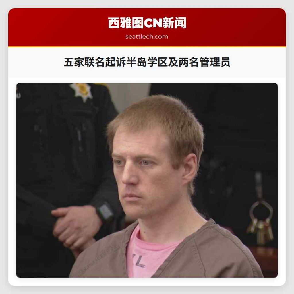 五家联名起诉半岛学区及两名管理员