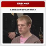 五家联名起诉半岛学区及两名管理员