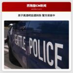 男子离酒吧后遭刺伤 警方调查中