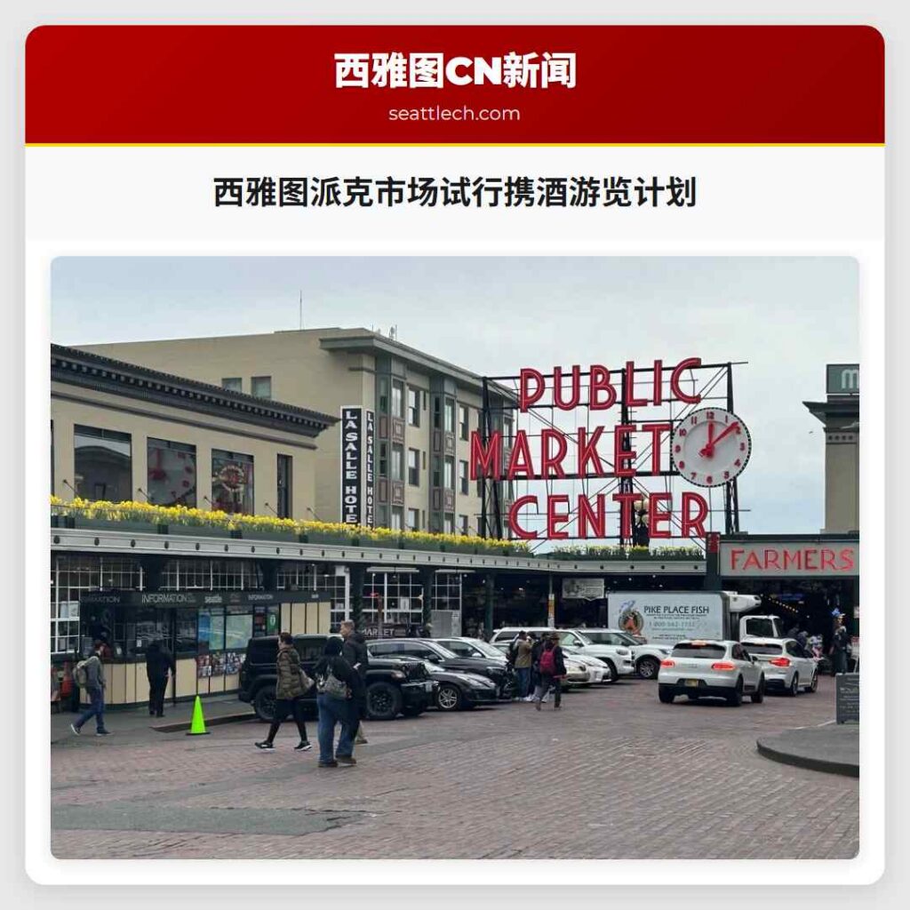 西雅图派克市场试行携酒游览计划