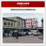 西雅图派克市场试行携酒游览计划