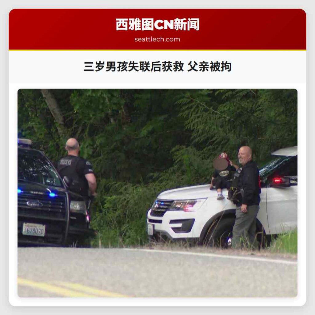 三岁男孩失联后获救 父亲被拘