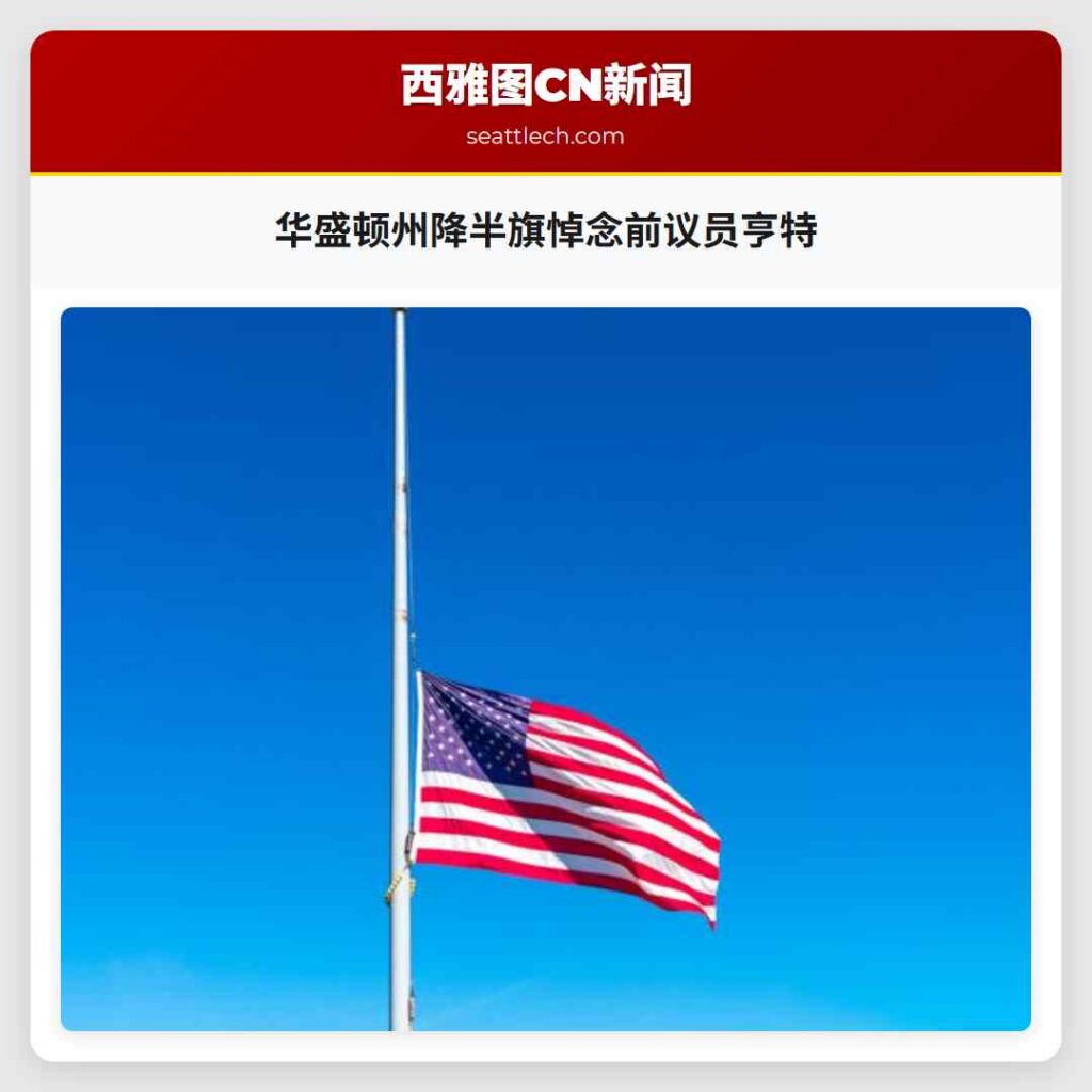 华盛顿州降半旗悼念前议员亨特
