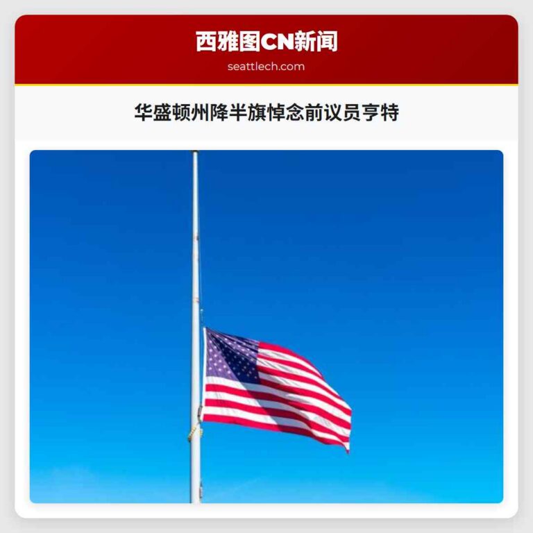 华盛顿州降半旗悼念前议员亨特