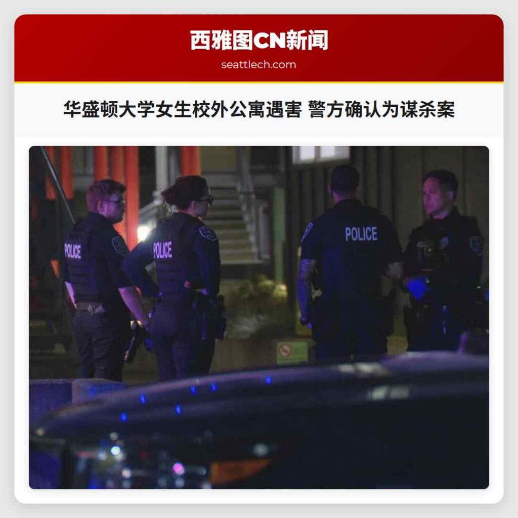 华盛顿大学女生校外公寓遇害 警方确认为谋杀案