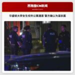 华盛顿大学女生校外公寓遇害 警方确认为谋杀案