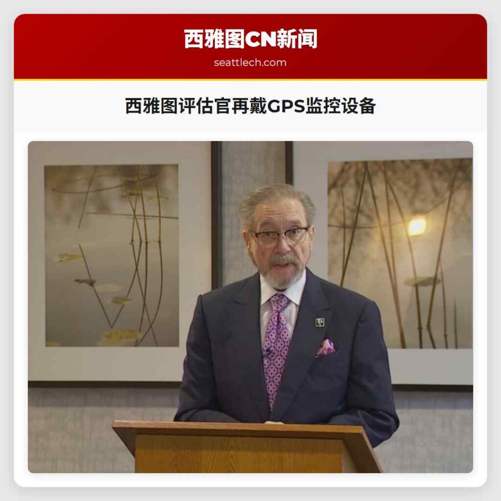 西雅图评估官再戴GPS监控设备