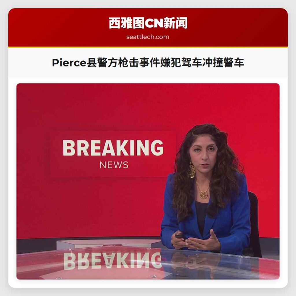 Pierce县警方枪击事件嫌犯驾车冲撞警车