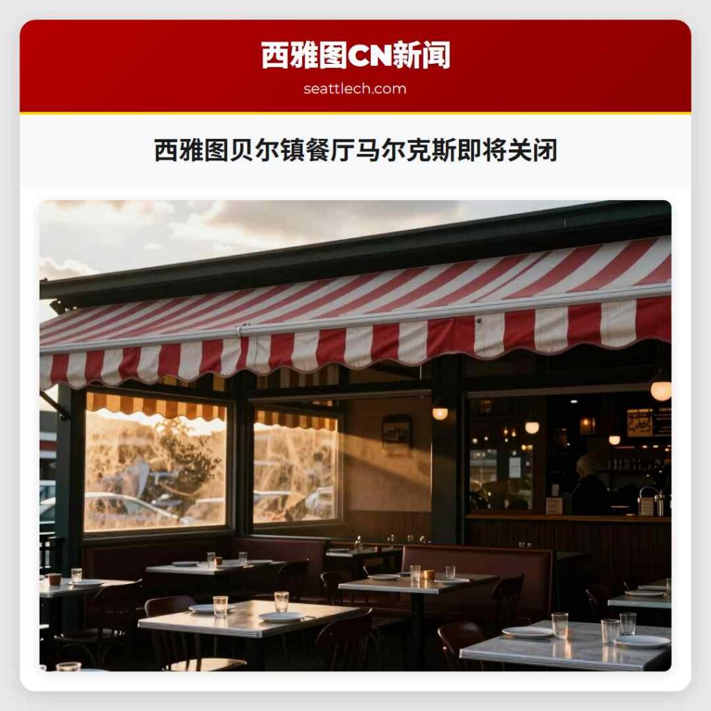 西雅图贝尔镇餐厅马尔克斯即将关闭