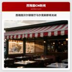 西雅图贝尔镇餐厅马尔克斯即将关闭
