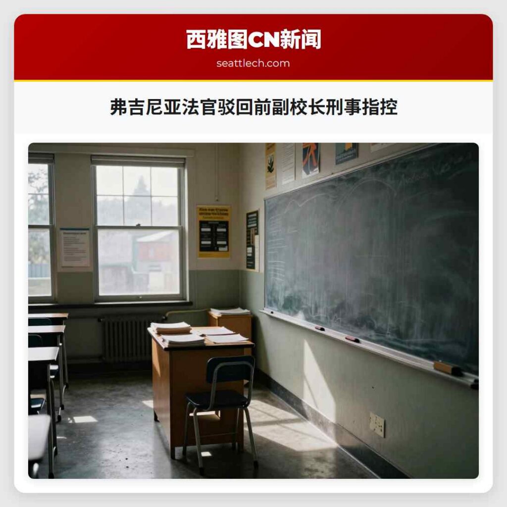 弗吉尼亚法官驳回前副校长刑事指控