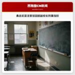 弗吉尼亚法官驳回前副校长刑事指控