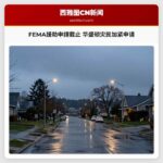 FEMA援助申請截止 华盛顿灾民加紧申请