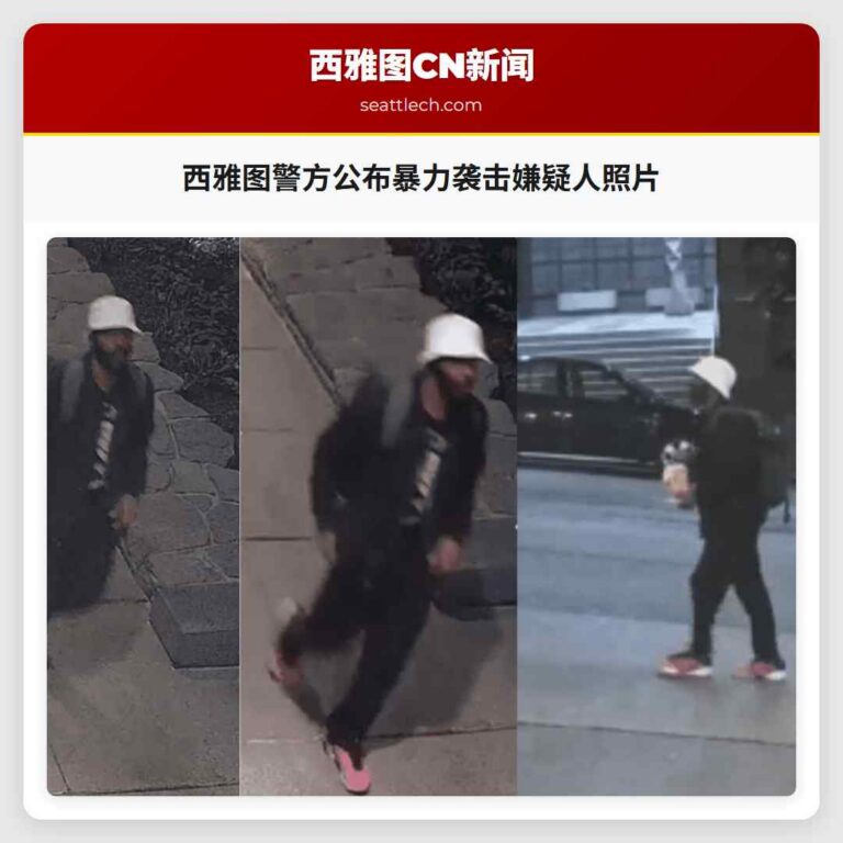 西雅图警方公布暴力袭击嫌疑人照片