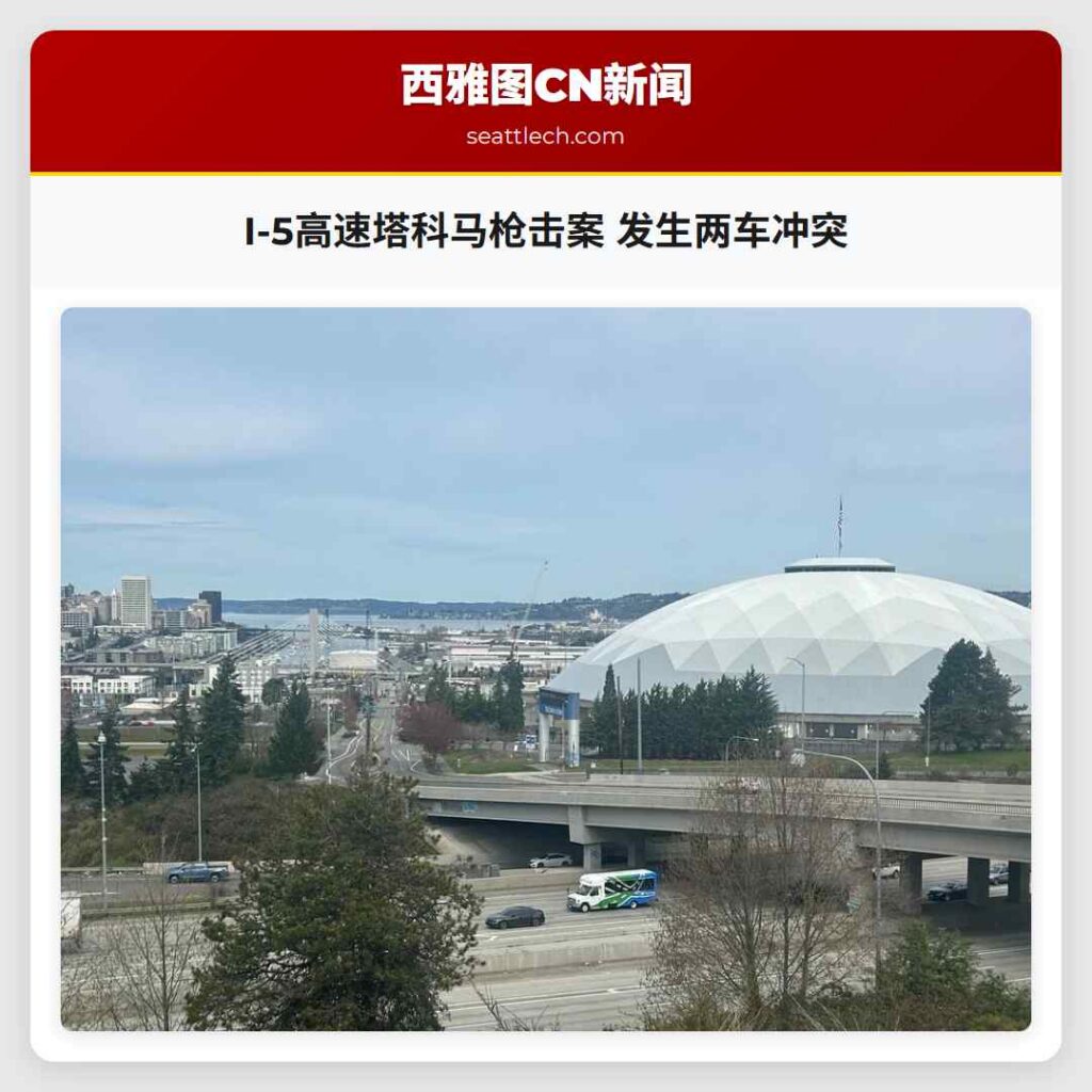I-5高速塔科马枪击案 发生两车冲突