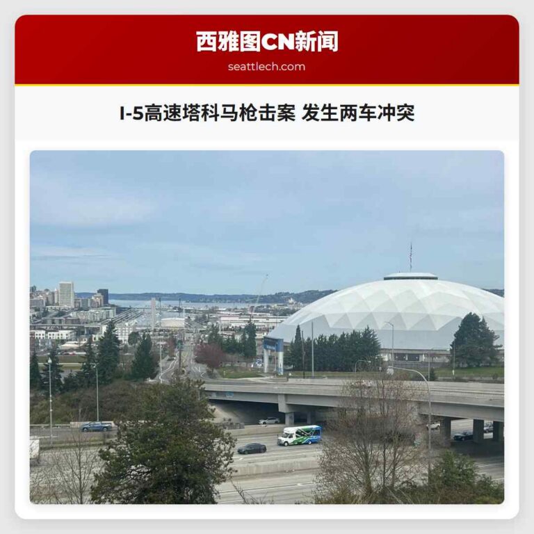 I-5高速塔科马枪击案 发生两车冲突