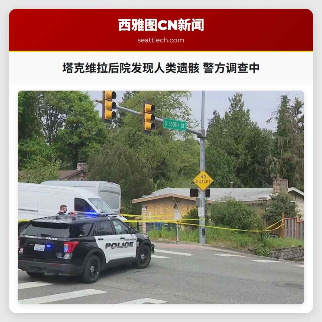 塔克维拉后院发现人类遗骸 警方调查中
