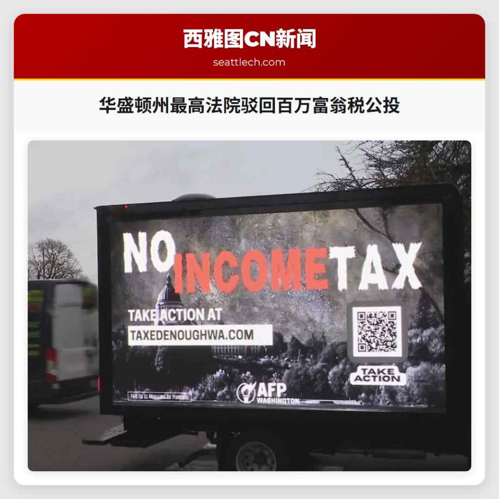 华盛顿州最高法院驳回百万富翁税公投