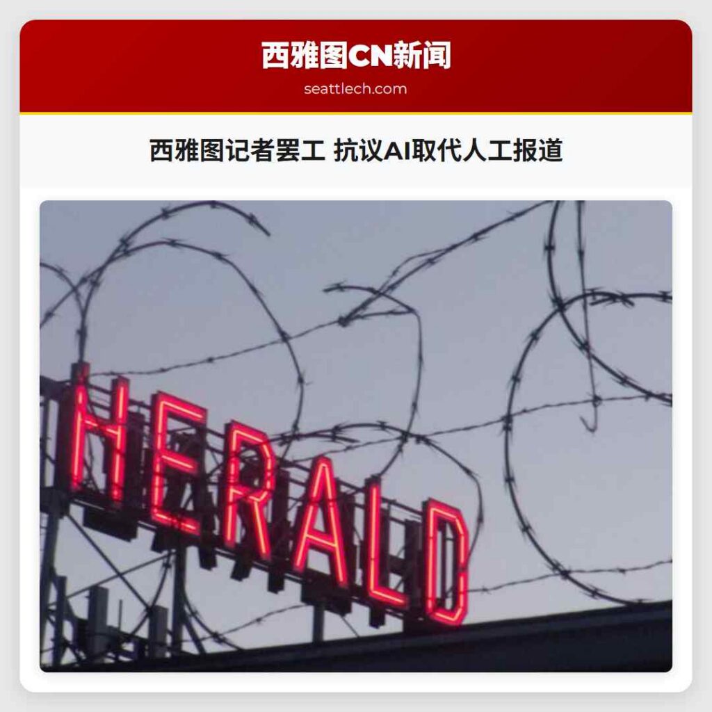 西雅图记者罢工 抗议AI取代人工报道