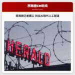 西雅图记者罢工 抗议AI取代人工报道