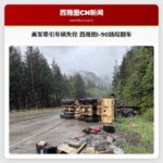 美军牵引车辆失控 西雅图I-90路段翻车