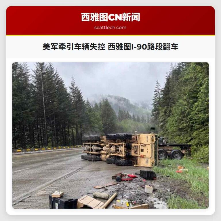 美军牵引车辆失控 西雅图I-90路段翻车
