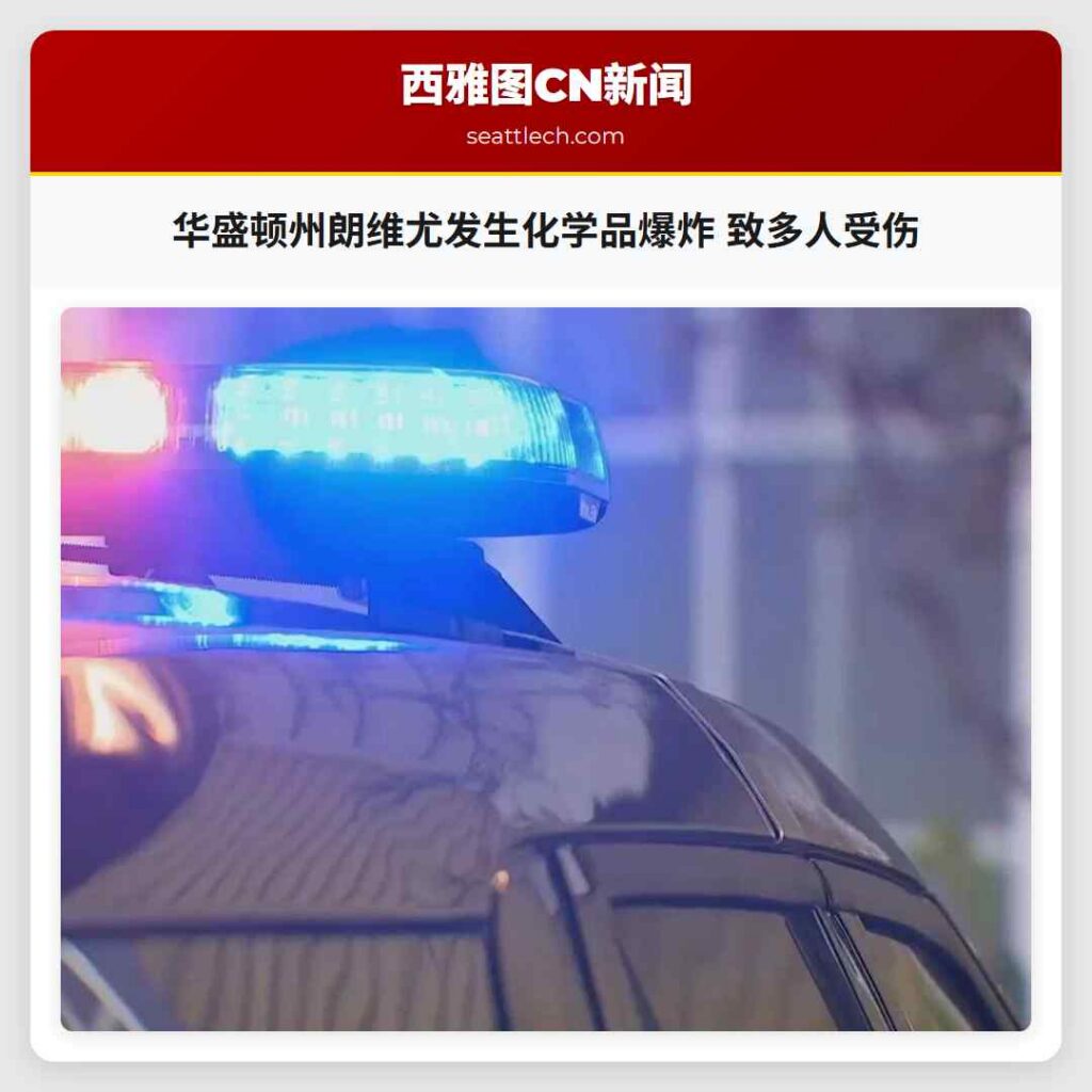 华盛顿州朗维尤发生化学品爆炸 致多人受伤