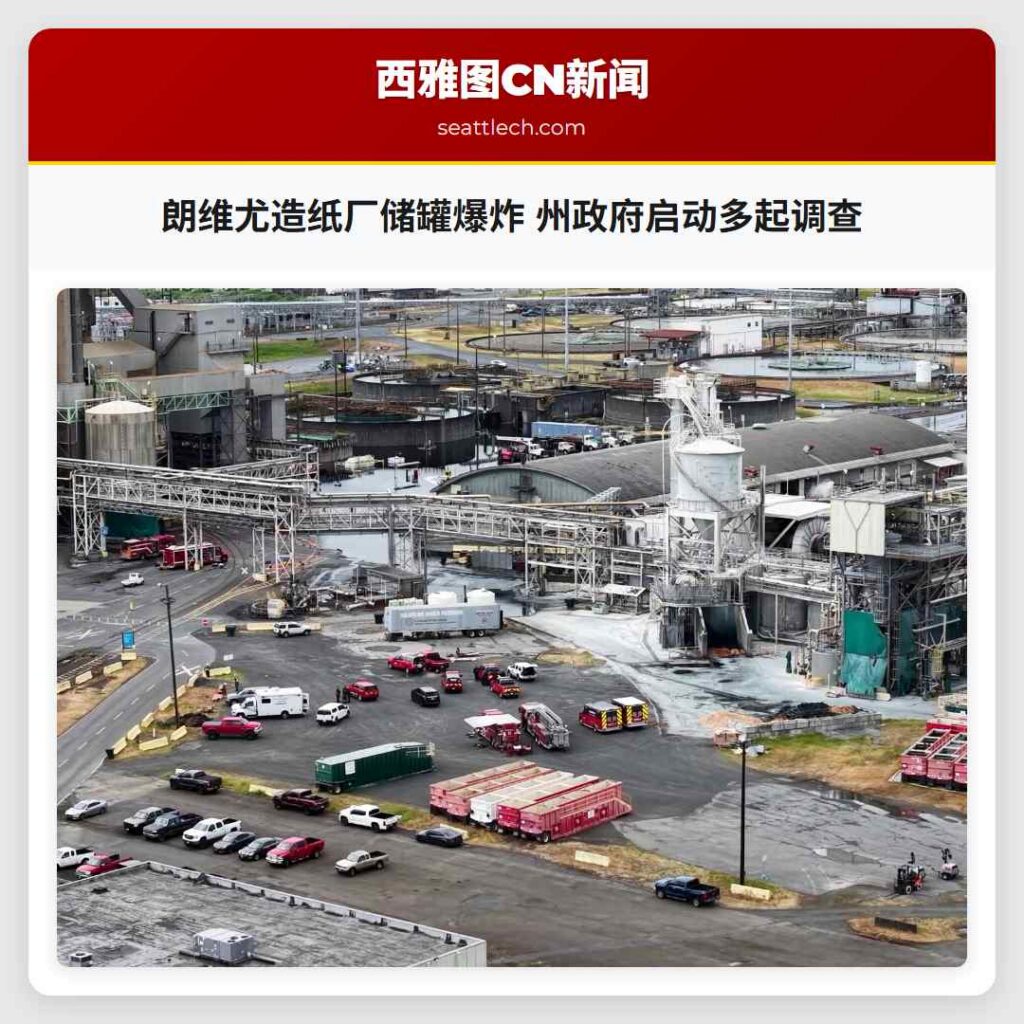 朗维尤造纸厂储罐爆炸 州政府启动多起调查
