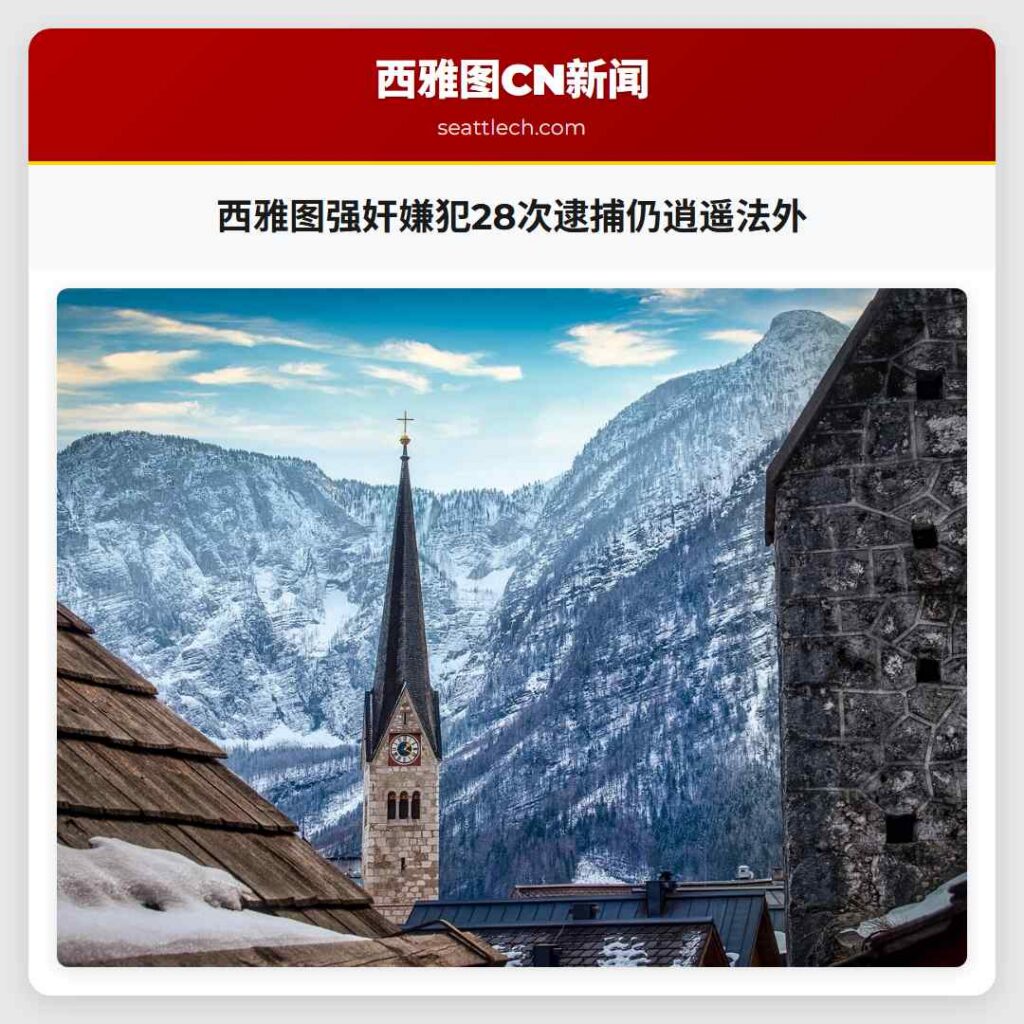 西雅图强奸嫌犯28次逮捕仍逍遥法外