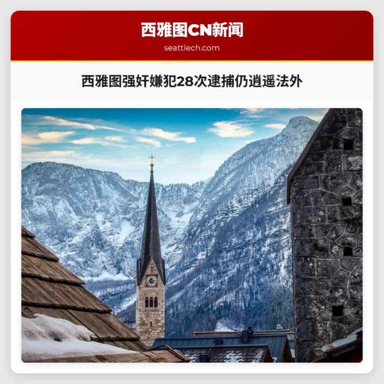 西雅图强奸嫌犯28次逮捕仍逍遥法外