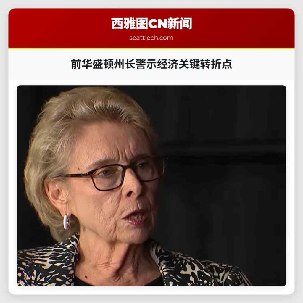 前华盛顿州长警示经济关键转折点