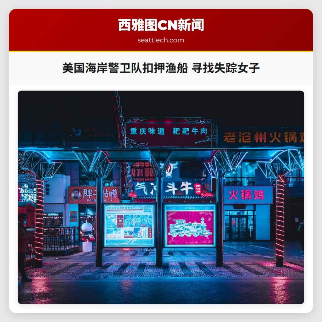 美国海岸警卫队扣押渔船 寻找失踪女子