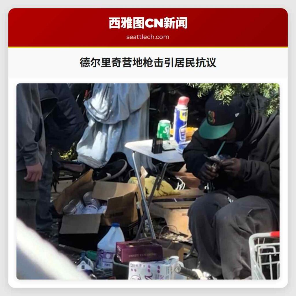德尔里奇营地枪击引居民抗议