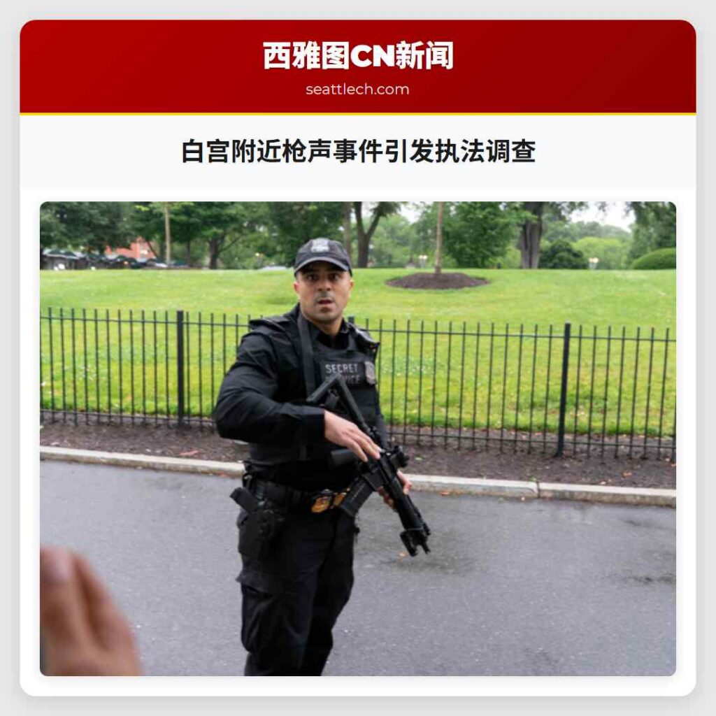 白宫附近枪声事件引发执法调查