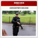 白宫附近枪声事件引发执法调查