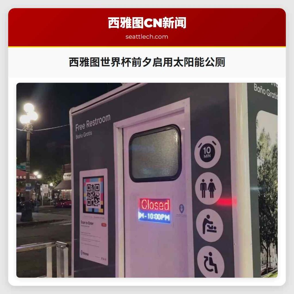 西雅图世界杯前夕启用太阳能公厕