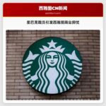星巴克裁员引发西雅图商业担忧