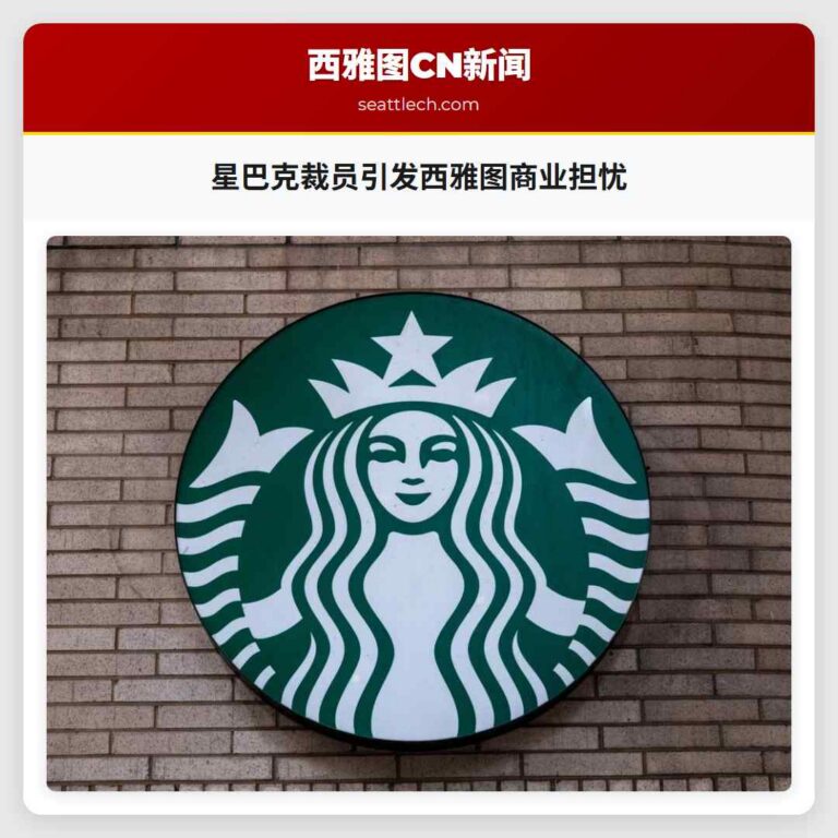 星巴克裁员引发西雅图商业担忧