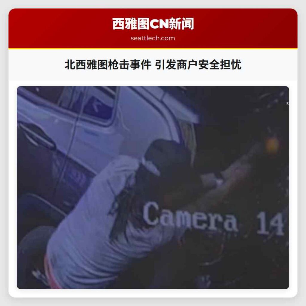 北西雅图枪击事件 引发商户安全担忧