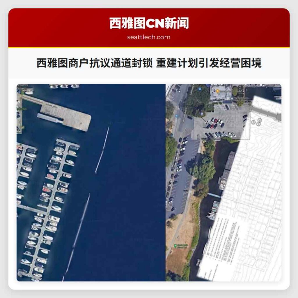 西雅图商户抗议通道封锁 重建计划引发经营困境