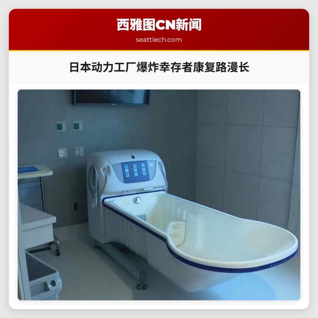 日本动力工厂爆炸幸存者康复路漫长