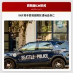 19岁男子西雅图南区遭枪击身亡