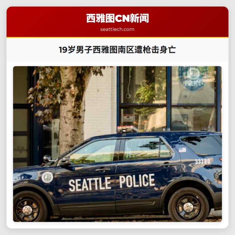 19岁男子西雅图南区遭枪击身亡