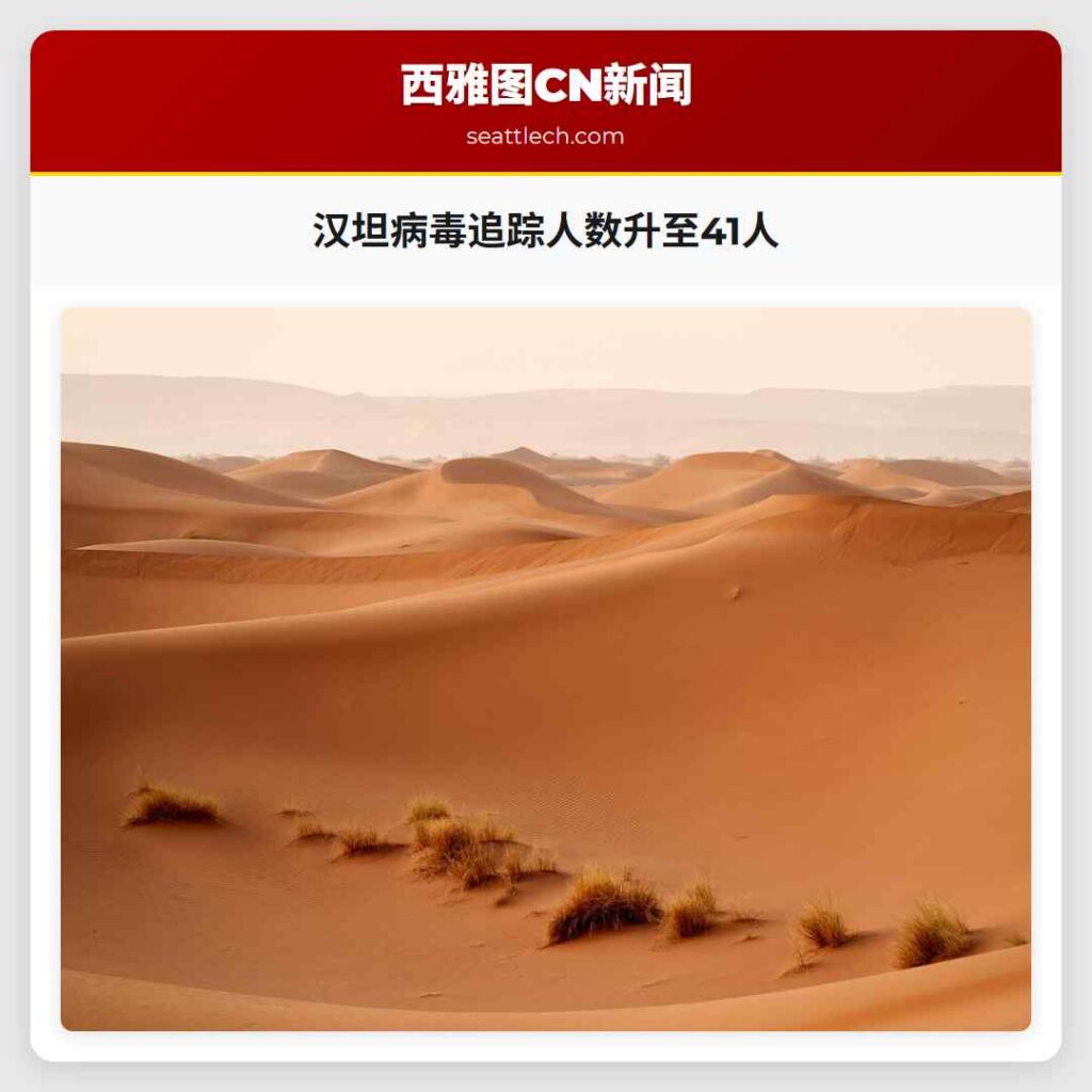 汉坦病毒追踪人数升至41人